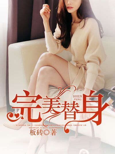 完美替身(凌雲文學網小說) 完美替身(凌雲文學網小說)