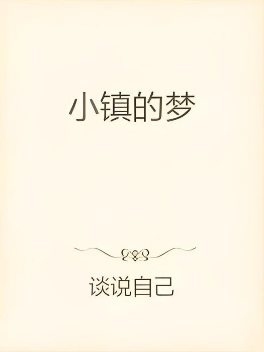 小鎮的夢