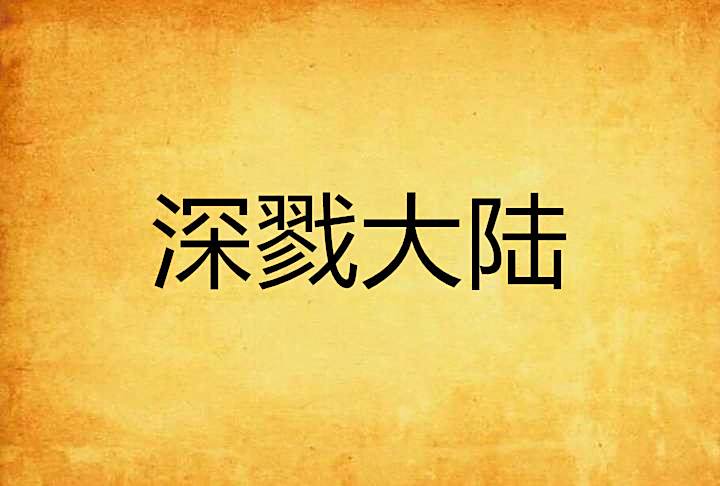 深戮大陸 深戮大陸