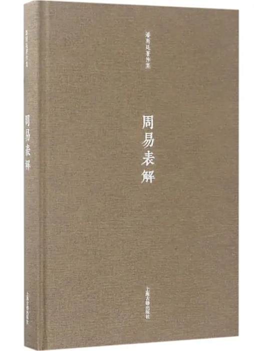 周易表解(2017年上海古籍出版社出版的圖書) 周易表解(2017年上海古籍出版社出版的圖書)