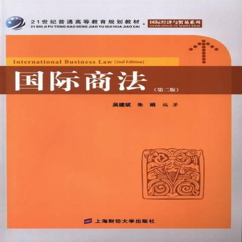 國際商法(2013年上海財經大學出版社出版的圖書) 國際商法(2013年上海財經大學出版社出版的圖書)