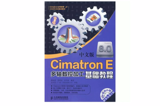 中文版CimatreonE多軸數控加工基礎教程