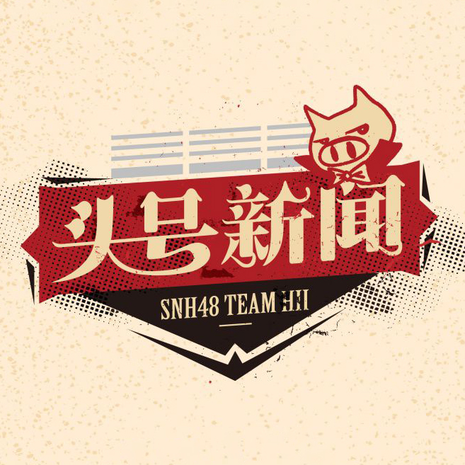 頭號新聞(SNH48 H隊第二台原創公演)