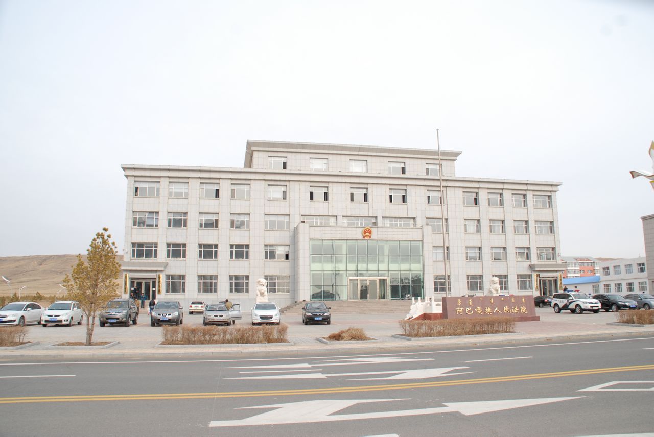 內蒙古自治區阿巴嘎旗人民法院