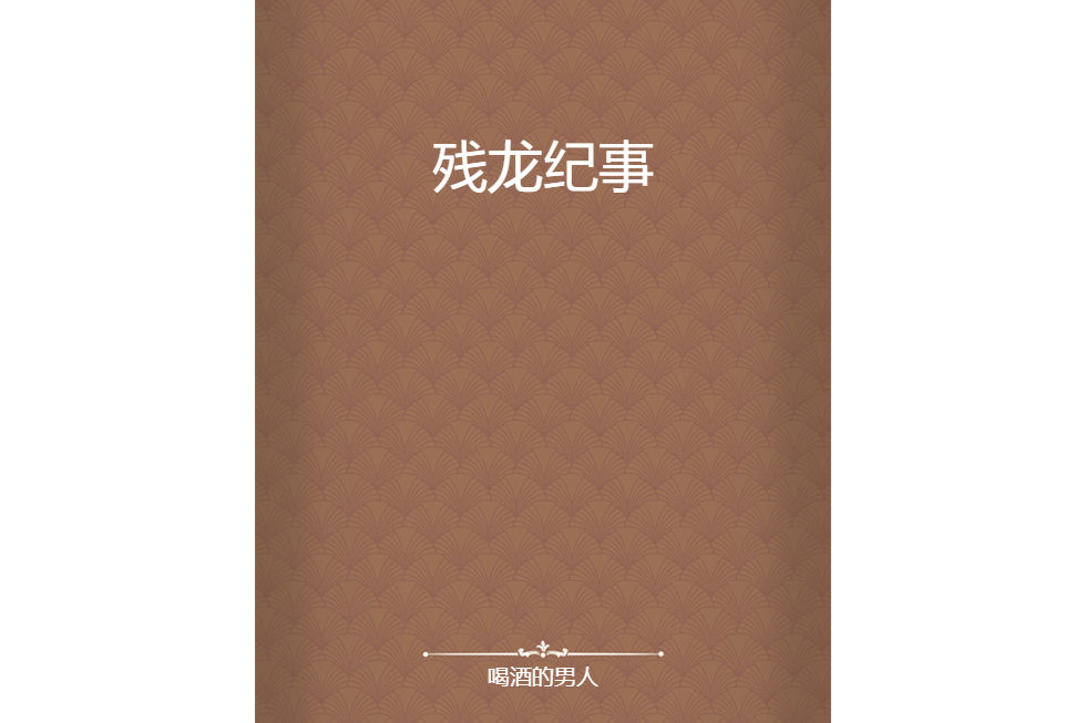 殘龍紀事 殘龍紀事