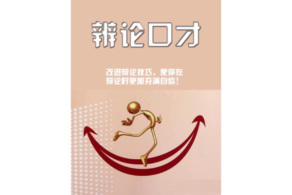 辨論口才 辨論口才