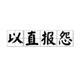 以直報怨 以直報怨