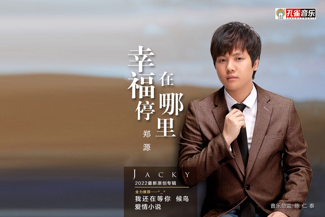 你快樂嗎(鄭源演唱的歌曲) 你快樂嗎(鄭源演唱的歌曲)