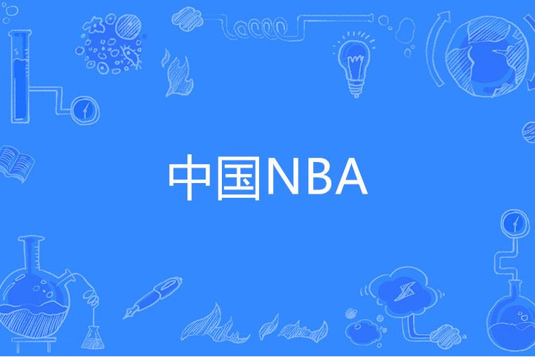 中國NBA 中國NBA