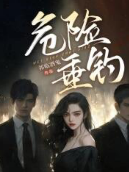 危險垂釣(祁臨酒鬼所著小說) 危險垂釣(祁臨酒鬼所著小說)