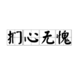 捫心無愧
