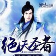 絕天聖者 絕天聖者