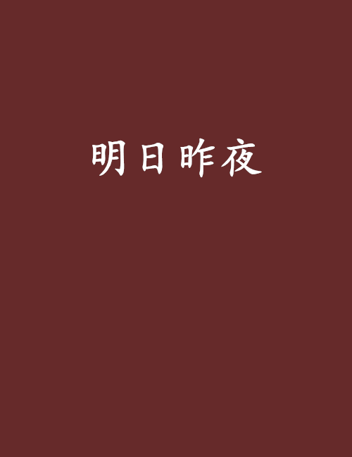 明日昨夜 明日昨夜