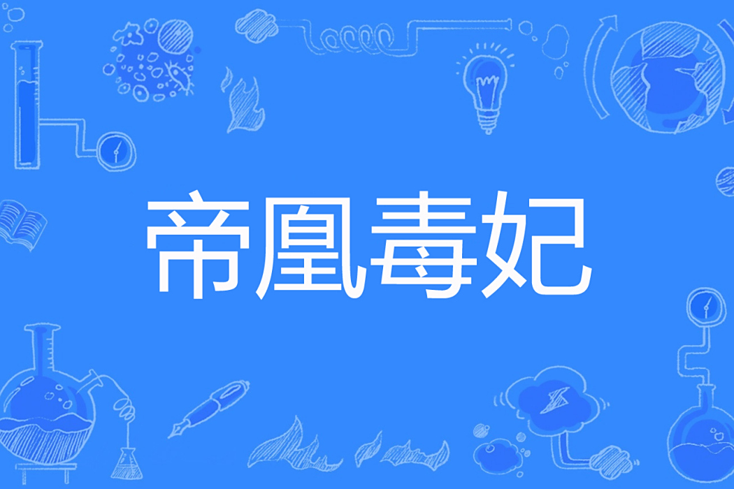 帝凰毒妃 帝凰毒妃