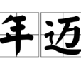 年邁 年邁