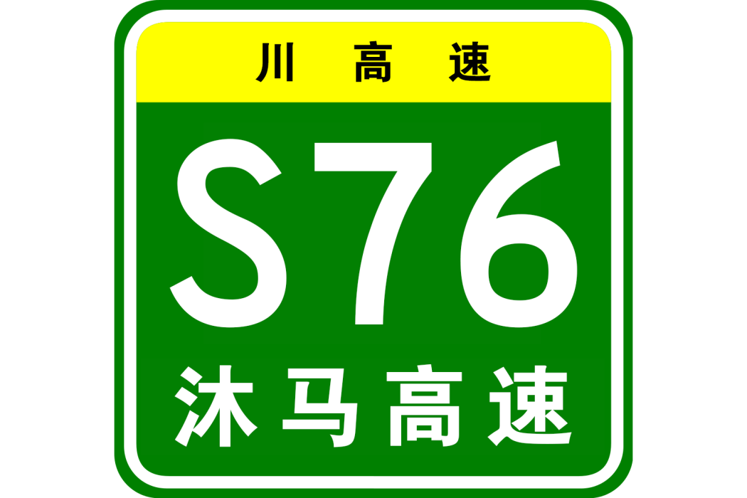 沐川—馬邊高速公路(馬邊支線)