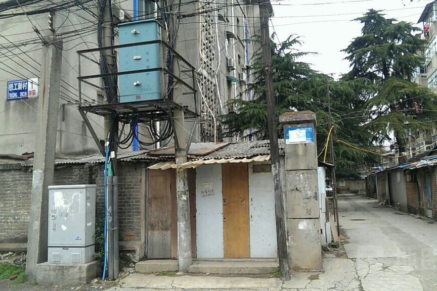 鐵工新村 鐵工新村