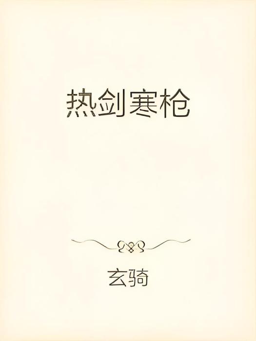 熱劍寒槍