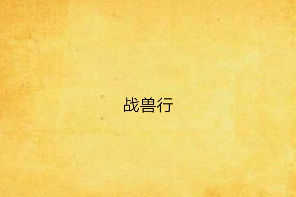 戰獸行 戰獸行