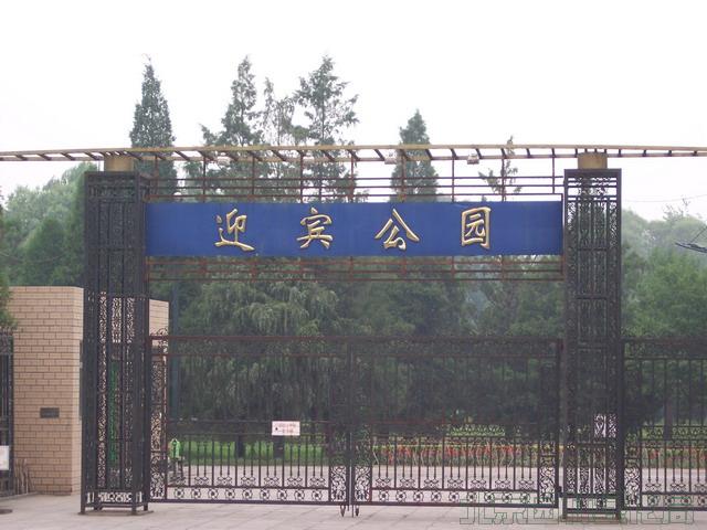 迎賓公園(北京和江蘇的公園)