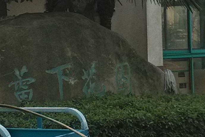 蕾下花園 蕾下花園