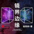 鏡界邊緣 鏡界邊緣
