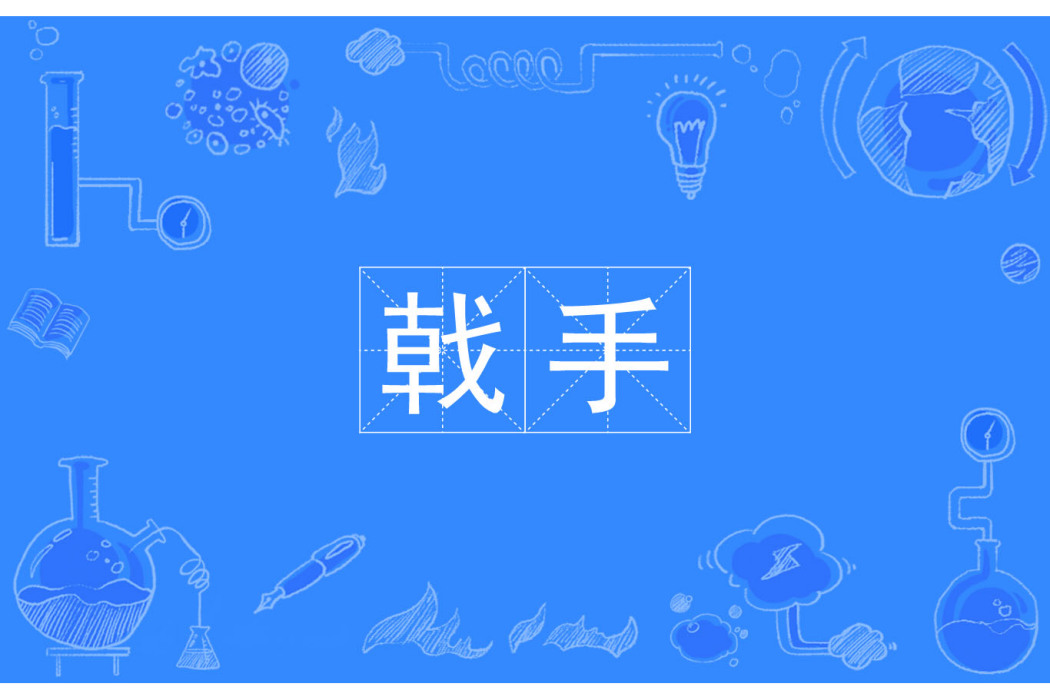 戟手 戟手