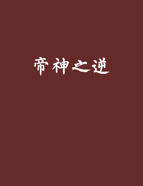 帝神之逆