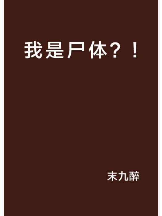 我是屍體?! 我是屍體?!