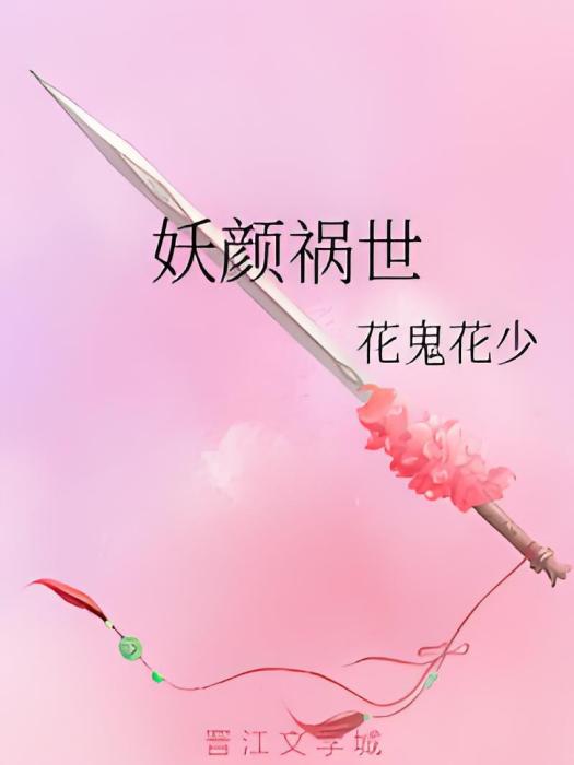 妖顏禍世 妖顏禍世