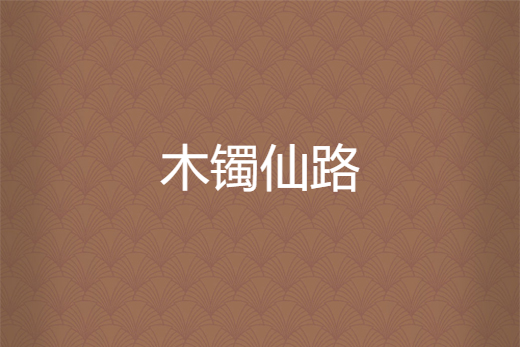 木鐲仙路