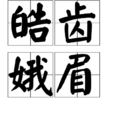 皓齒娥眉 皓齒娥眉