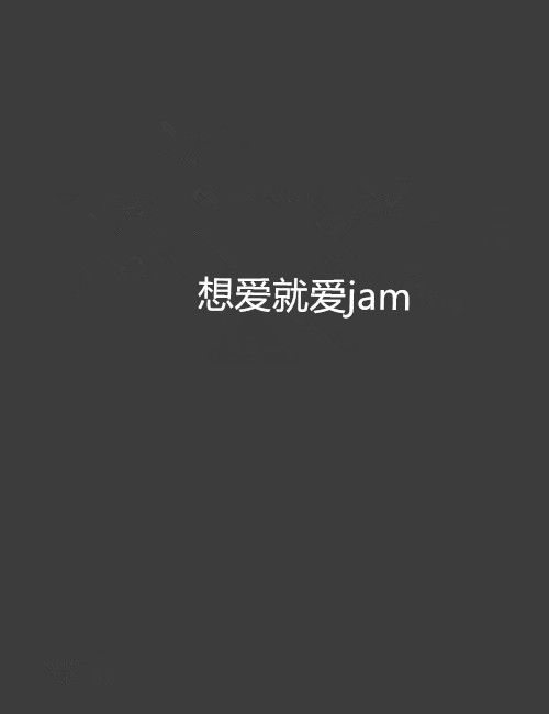 想愛就愛jam 想愛就愛jam
