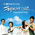 去海邊吧(2005年李承列執導電視劇) 去海邊吧(2005年李承列執導電視劇)