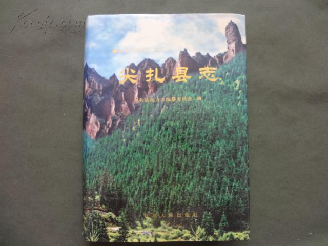 尖扎縣誌 尖扎縣誌