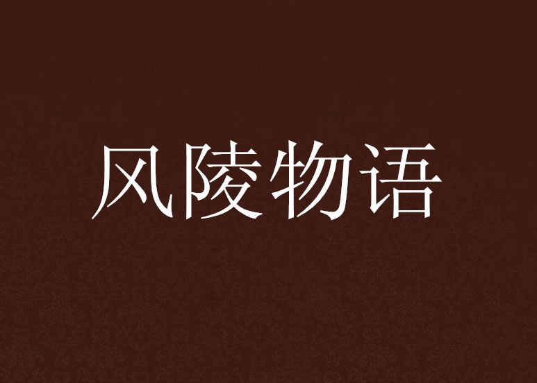 風陵物語 風陵物語