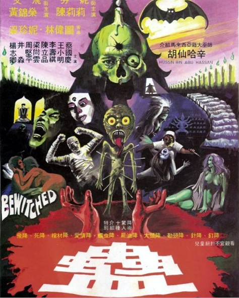 蠱(1981年桂治洪導演香港電影)