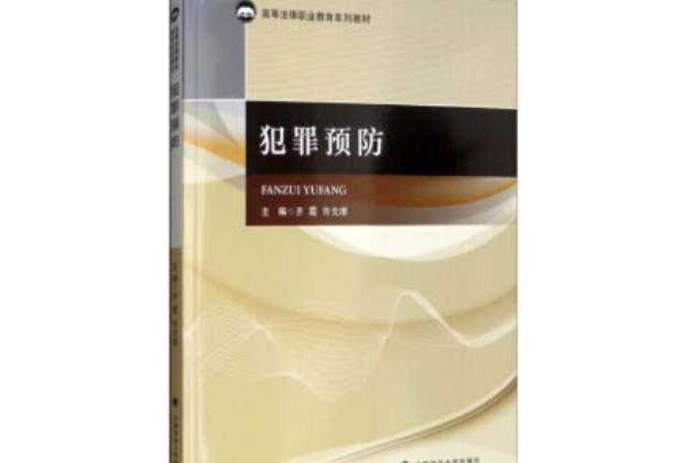 犯罪預防(2019年中國政法大學出版社出版的圖書) 犯罪預防(2019年中國政法大學出版社出版的圖書)