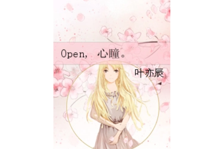 Open, 心瞳。 Open, 心瞳。