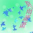 莫雨蕭蕭 莫雨蕭蕭