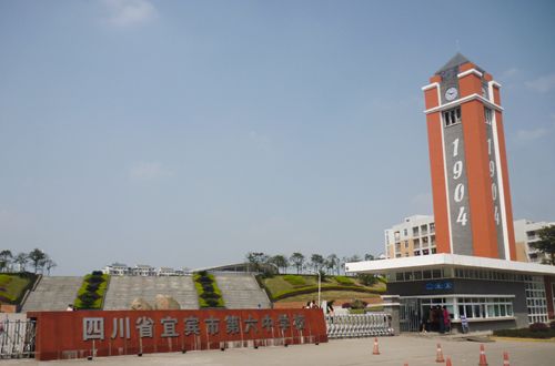 四川省宜賓市第六中學校(宜賓六中) 四川省宜賓市第六中學校(宜賓六中)