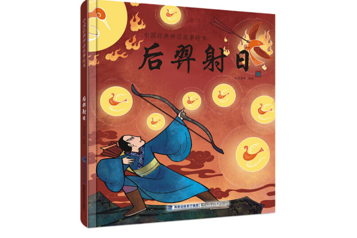 后羿射日(2016年10月福建科學技術出版社出版的圖書) 后羿射日(2016年10月福建科學技術出版社出版的圖書)