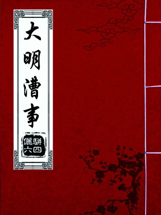 大明漕事 大明漕事