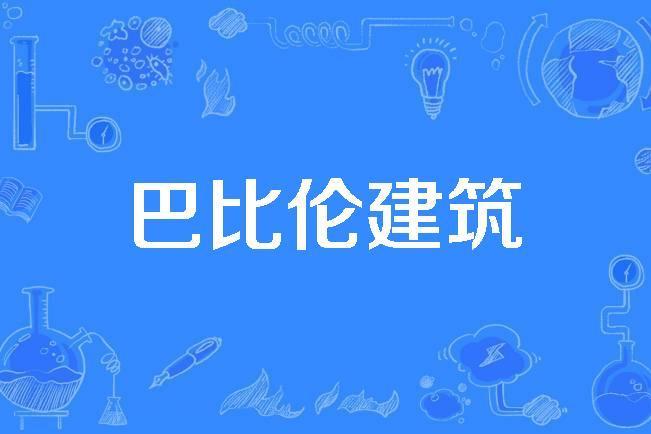 巴比倫建築