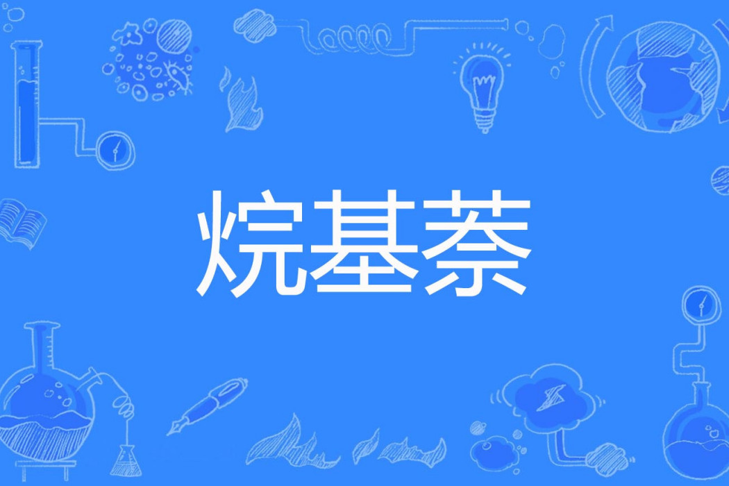 烷基萘 烷基萘