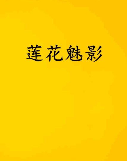 蓮花魅影