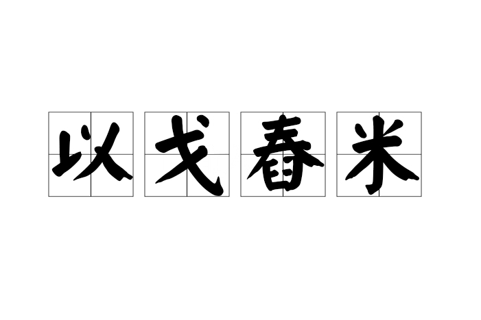 以戈舂米 以戈舂米