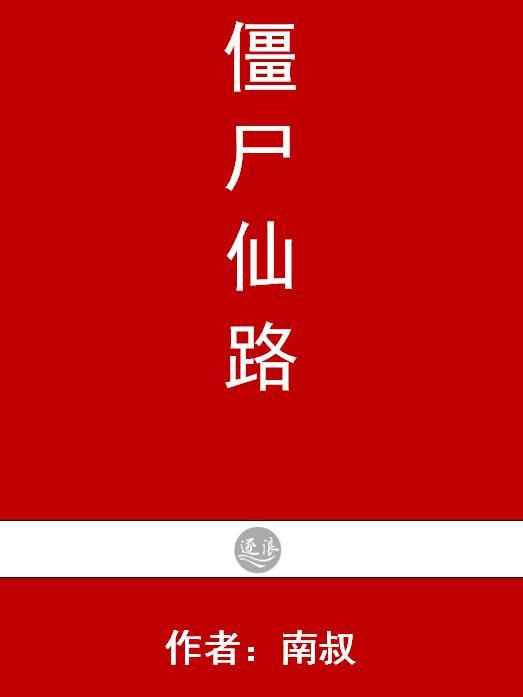 殭屍仙路 殭屍仙路