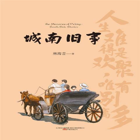 城南舊事(2021年萬卷出版公司出版的圖書) 城南舊事(2021年萬卷出版公司出版的圖書)