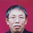 夏明宇(重慶文理學院教授)